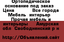 Ортопедическое основание под заказ › Цена ­ 3 160 - Все города Мебель, интерьер » Прочая мебель и интерьеры   . Амурская обл.,Свободненский р-н